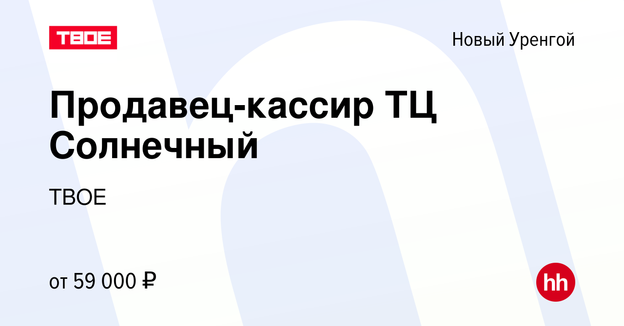 Вакансия Продавец-кассир ТЦ Солнечный в Новом Уренгое, работа в компании  ТВОЕ (вакансия в архиве c 26 октября 2023)