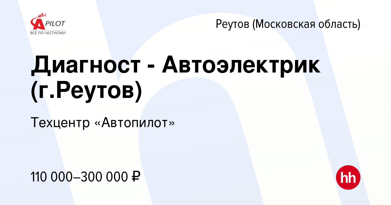 Вакансия Диагност - Автоэлектрик (г.Реутов) в Реутове, работа в компании  Техцентр «Автопилот» (вакансия в архиве c 26 августа 2023)