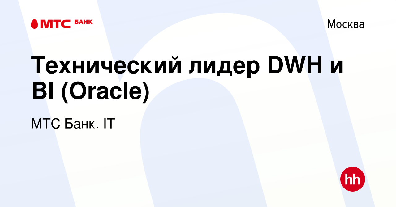 Вакансия Технический лидер DWH и BI (Oracle) в Москве, работа в компании  МТС Банк. IT (вакансия в архиве c 15 апреля 2024)