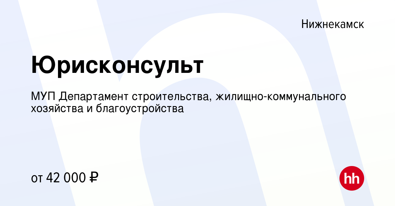 Вакансия Юрисконсульт в Нижнекамске, работа в компании МУП Департамент  строительства, жилищно-коммунального хозяйства и благоустройства (вакансия  в архиве c 26 августа 2023)