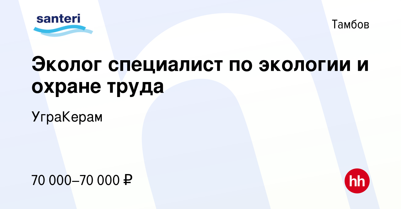 Вакансия Эколог специалист по экологии и охране труда в Тамбове, работа в  компании УграКерам (вакансия в архиве c 26 августа 2023)