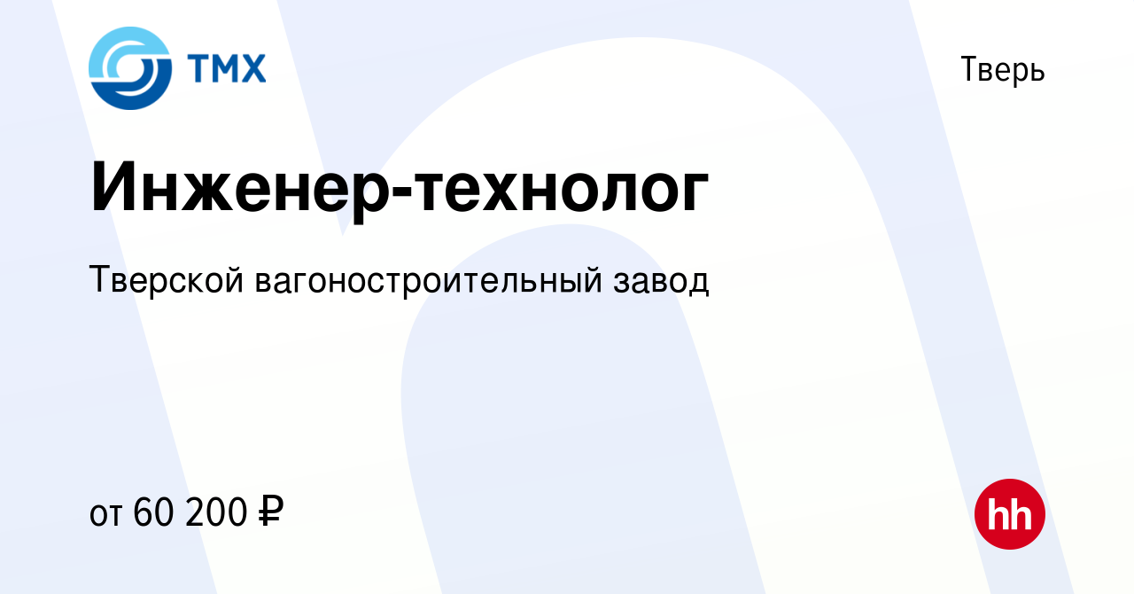 Вакансия Инженер-технолог в Твери, работа в компании Тверской  вагоностроительный завод