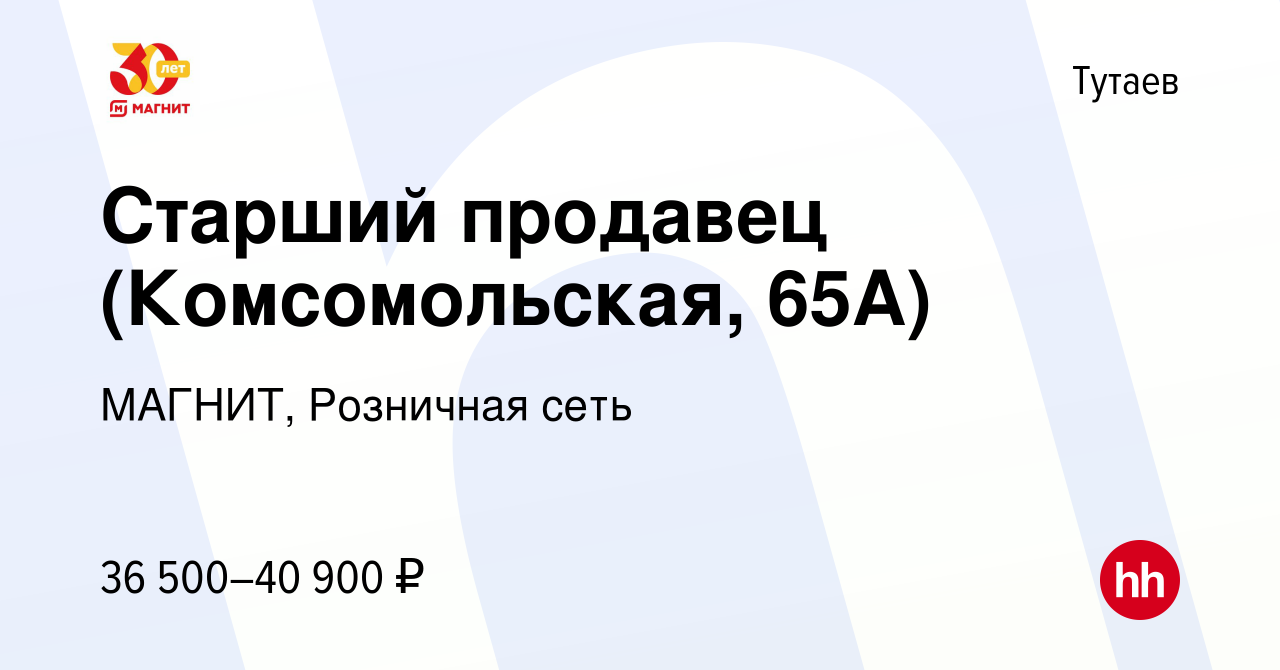 Вакансия Старший продавец (Комсомольская, 65А) в Тутаеве, работа в компании  МАГНИТ, Розничная сеть (вакансия в архиве c 14 января 2024)