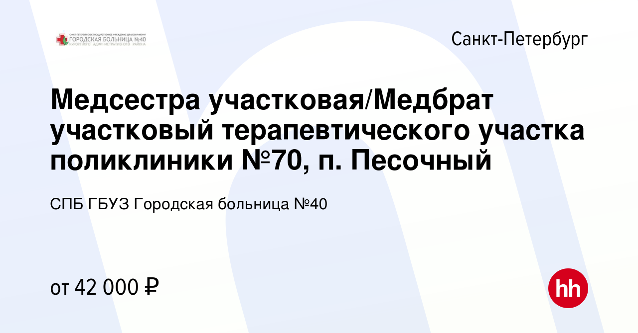 Вакансия Медсестра участковая/Медбрат участковый терапевтического участка  поликлиники №70, п. Песочный в Санкт-Петербурге, работа в компании СПБ ГБУЗ  Городская больница №40 (вакансия в архиве c 16 августа 2023)