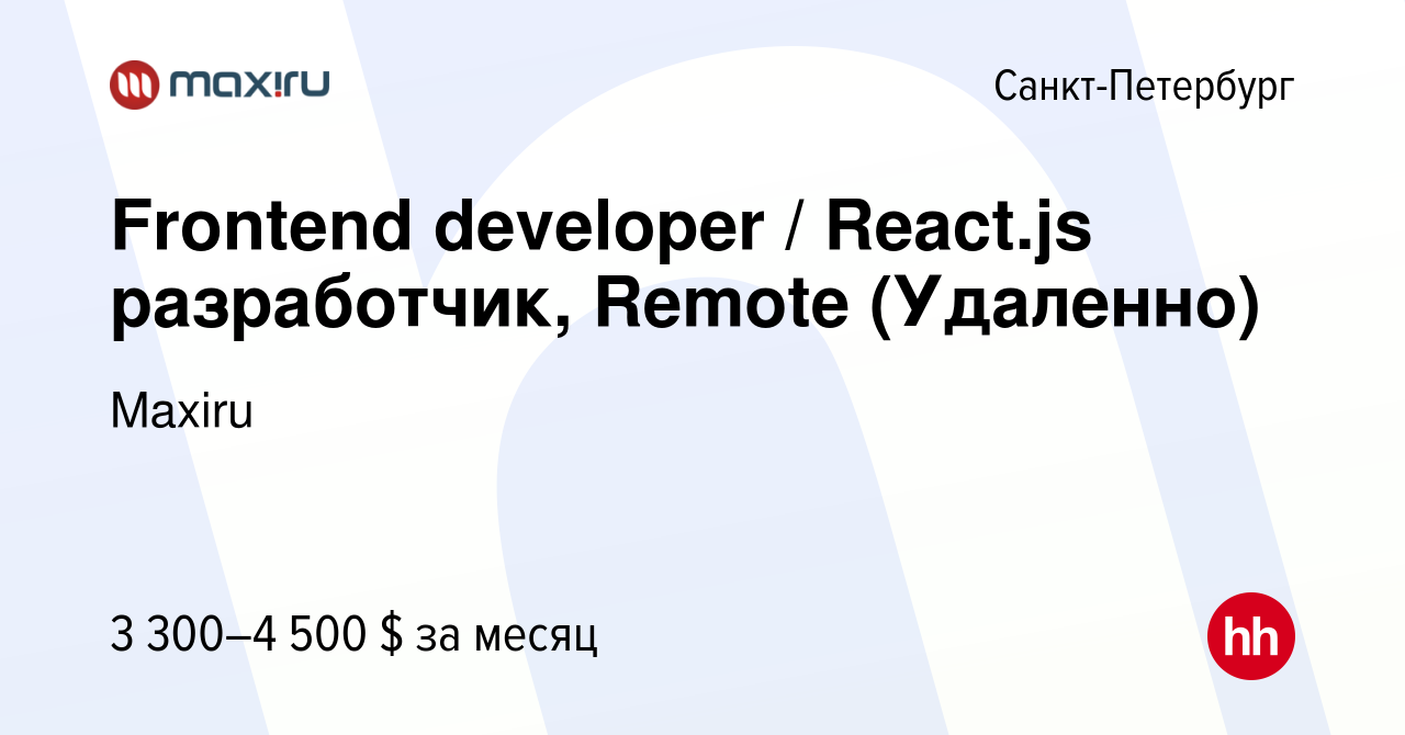 Вакансия Frontend developer / React.js разработчик, Remote (Удаленно) в  Санкт-Петербурге, работа в компании Maxiru (вакансия в архиве c 26 августа  2023)