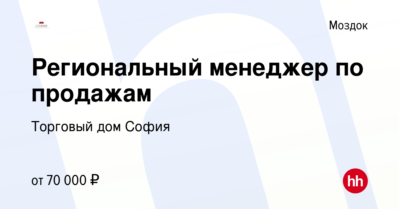 Вакансия Региональный менеджер по продажам в Моздоке, работа в компании  Торговый дом София (вакансия в архиве c 11 августа 2023)