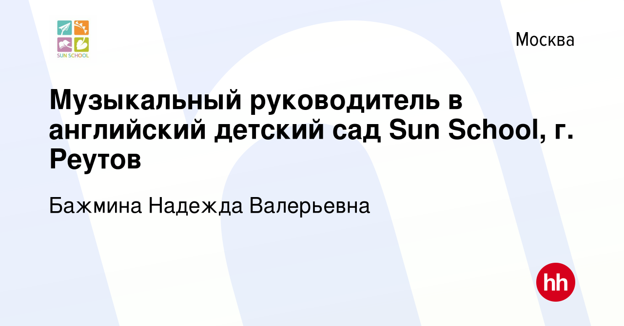 Вакансия Музыкальный руководитель в английский детский сад Sun School, г.  Реутов в Москве, работа в компании Бажмина Надежда Валерьевна (вакансия в  архиве c 26 августа 2023)