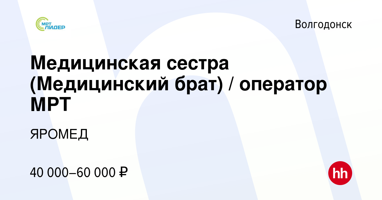 Вакансия Медицинская сестра (Медицинский брат) / оператор МРТ в  Волгодонске, работа в компании ЯРОМЕД (вакансия в архиве c 18 декабря 2023)