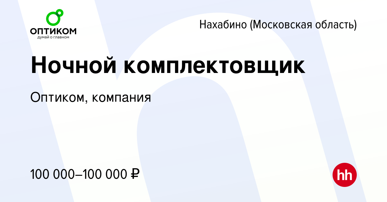 Вакансия Ночной комплектовщик в Нахабине, работа в компании Оптиком,  компания (вакансия в архиве c 5 марта 2024)