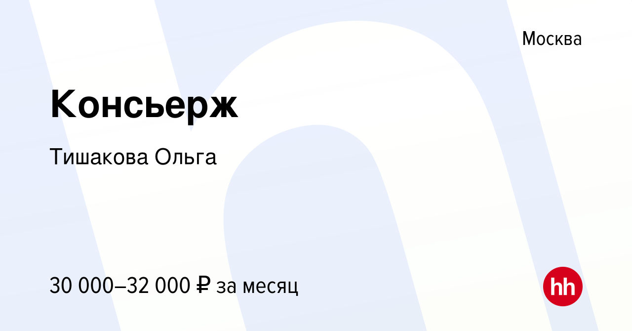 Вакансия Консьерж в Москве, работа в компании Тишакова Ольга (вакансия в  архиве c 26 августа 2023)