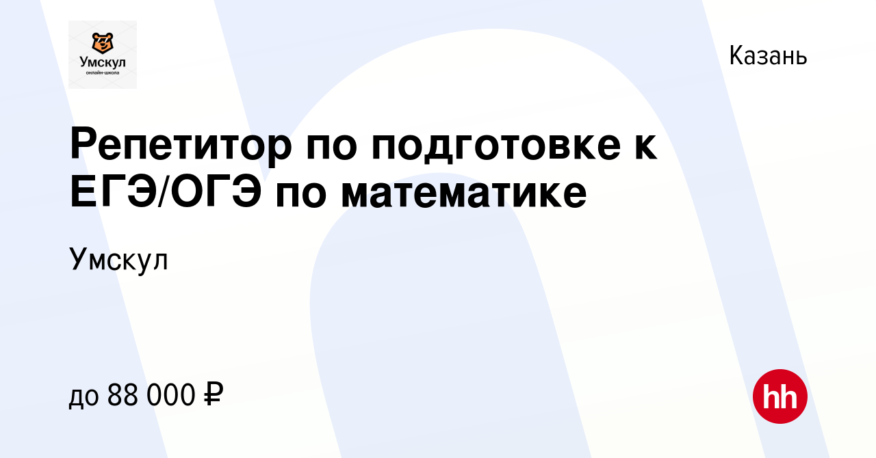 Вакансия Репетитор по подготовке к ЕГЭ/ОГЭ по математике в Казани, работа в  компании Умскул (вакансия в архиве c 8 ноября 2023)