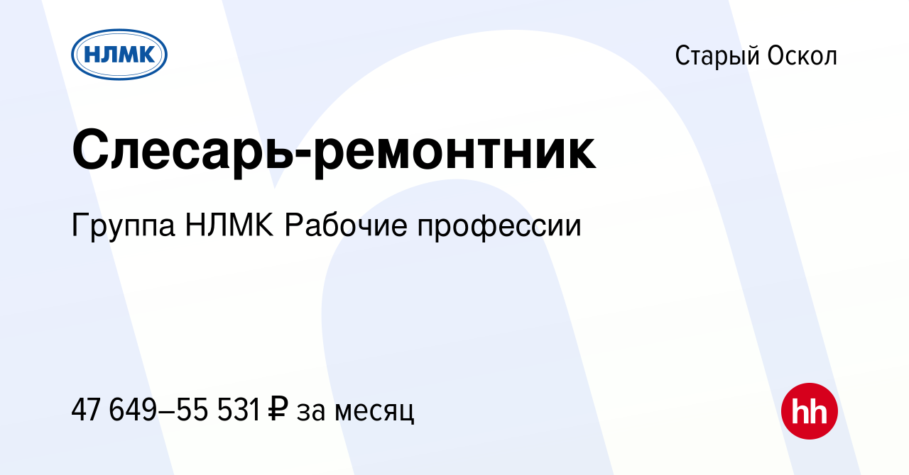 Вакансия Слесарь-ремонтник в Старом Осколе, работа в компании Группа НЛМК  Рабочие профессии (вакансия в архиве c 12 декабря 2023)