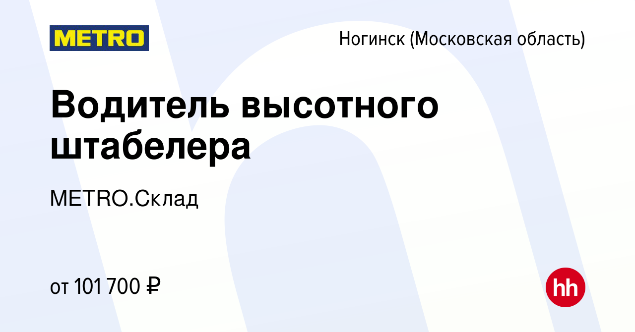 Вакансия Водитель высотного штабелера в Ногинске, работа в компании  METRO.Склад (вакансия в архиве c 8 декабря 2023)