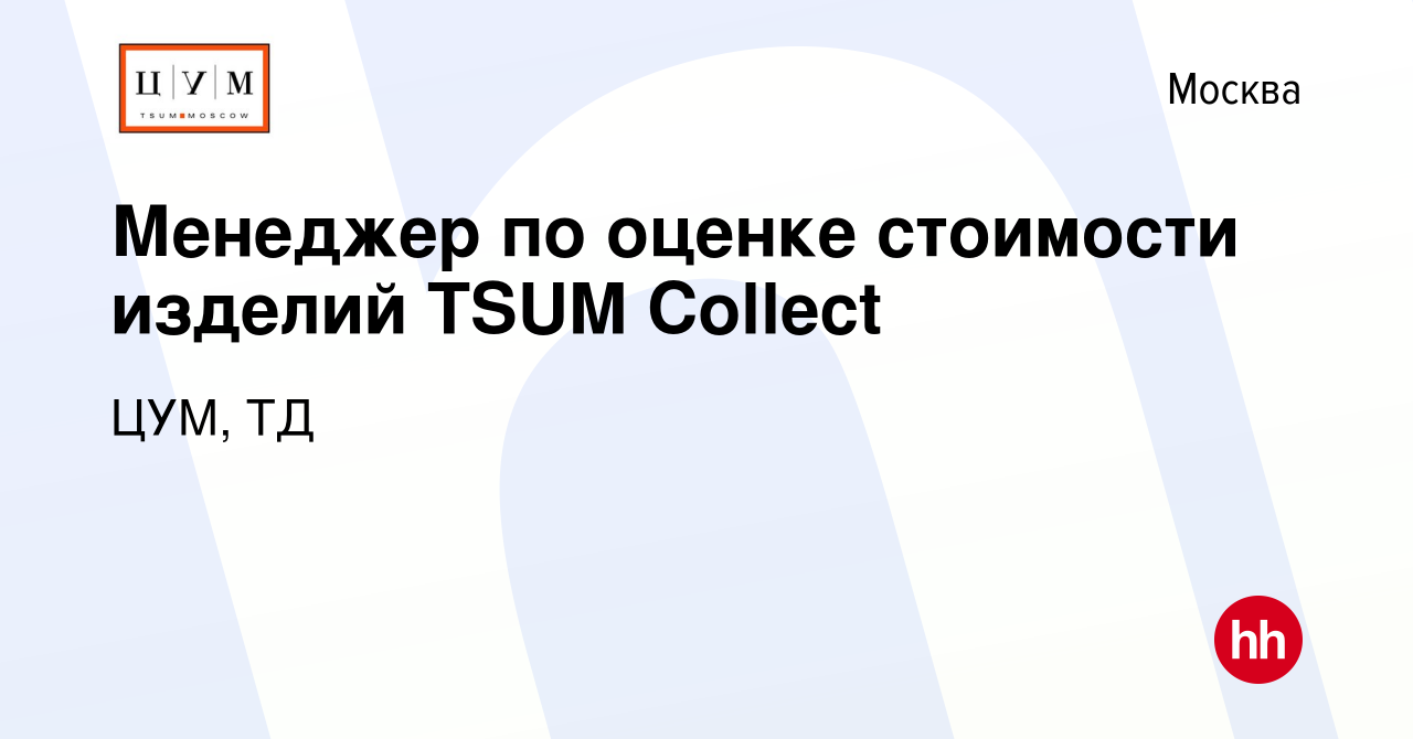 Вакансия Менеджер по оценке стоимости изделий TSUM Collect в Москве, работа  в компании ЦУМ, ТД (вакансия в архиве c 21 сентября 2023)