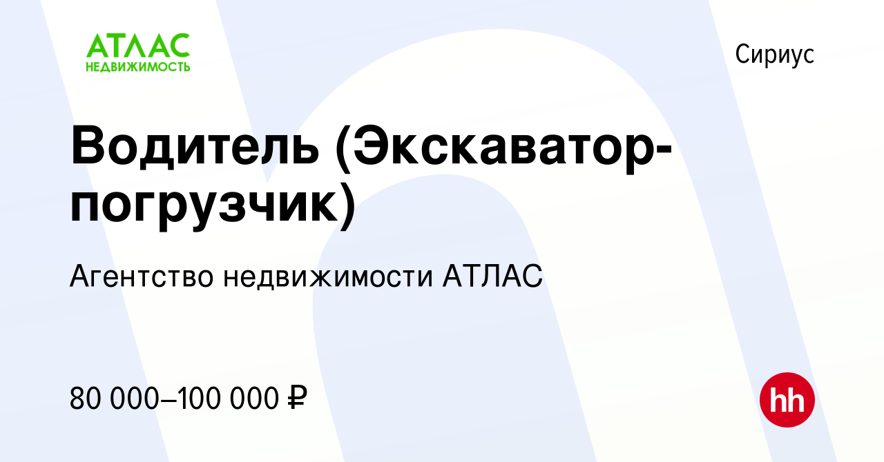 Вакансия Водитель (Экскаватор-погрузчик) в Сириусе, работа в компании  Агентство недвижимости АТЛАС (вакансия в архиве c 18 августа 2023)