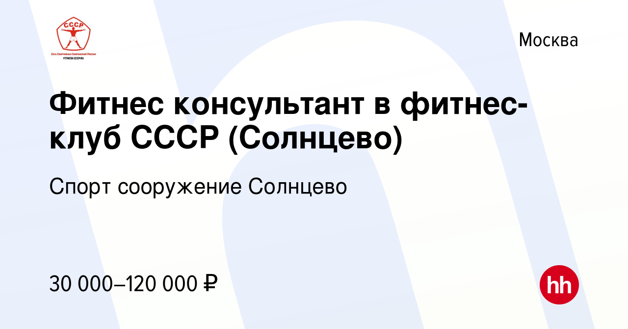 Вакансия Фитнес консультант в фитнес-клуб СССР (Солнцево) в Москве, работа  в компании Спорт сооружение Солнцево (вакансия в архиве c 26 августа 2023)