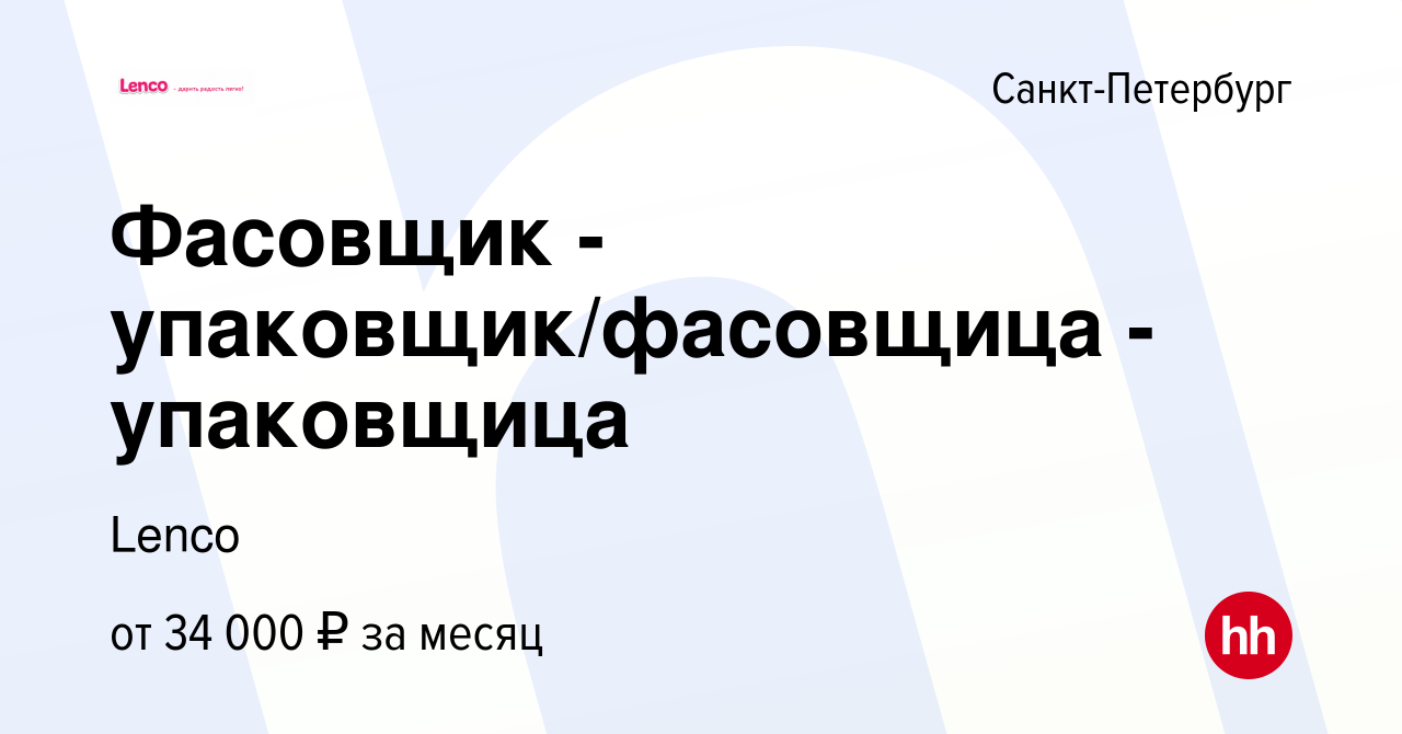 Вакансия Фасовщик - упаковщик/фасовщица - упаковщица в Санкт-Петербурге,  работа в компании Ленко (вакансия в архиве c 18 октября 2023)