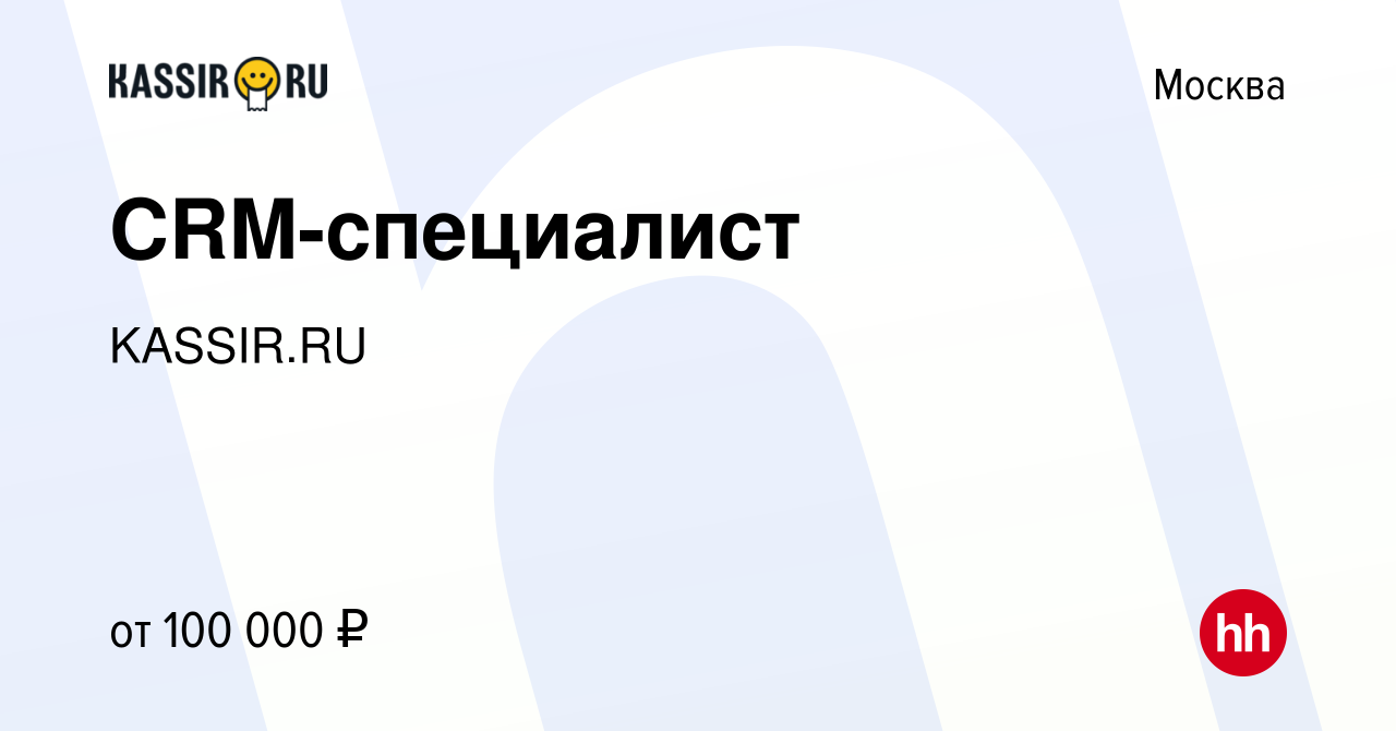 Вакансия CRM-специалист в Москве, работа в компании KASSIR.RU (вакансия в  архиве c 9 апреля 2024)