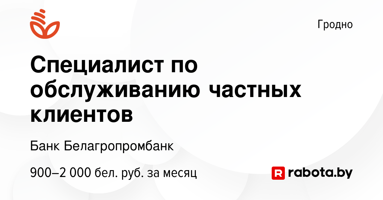 Вакансия Специалист по обслуживанию частных клиентов в Гродно, работа в  компании Банк Белагропромбанк (вакансия в архиве c 11 августа 2023)