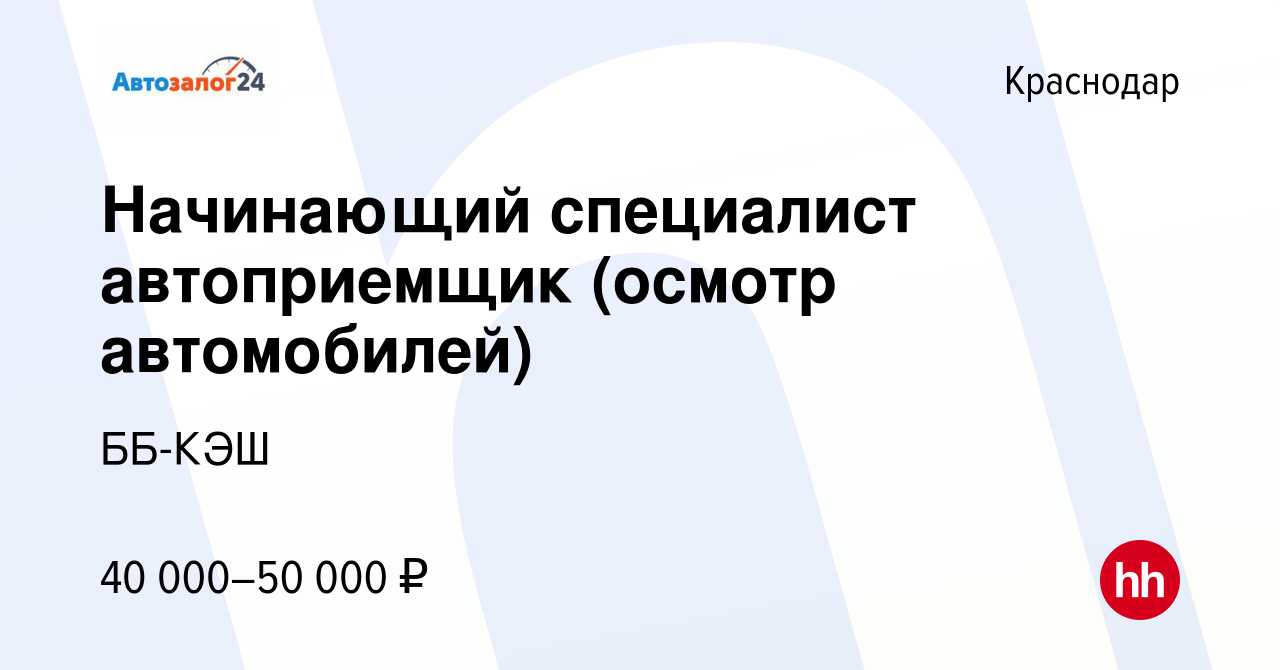 Вакансия Начинающий специалист автоприемщик (осмотр автомобилей) в  Краснодаре, работа в компании ББ-КЭШ (вакансия в архиве c 26 августа 2023)