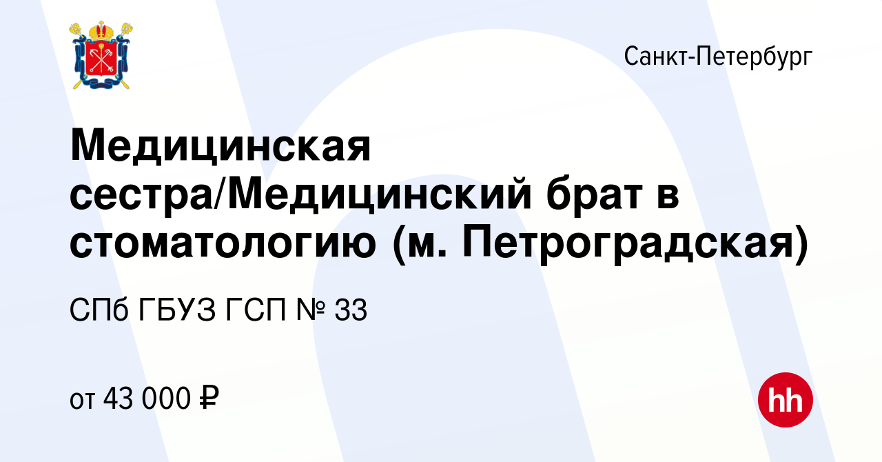 Вакансия Медицинская сестра/Медицинский брат в стоматологию (м.  Петроградская) в Санкт-Петербурге, работа в компании СПб ГБУЗ ГСП № 33