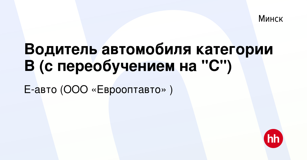 Вакансия Водитель автомобиля категории В (с переобучением на 