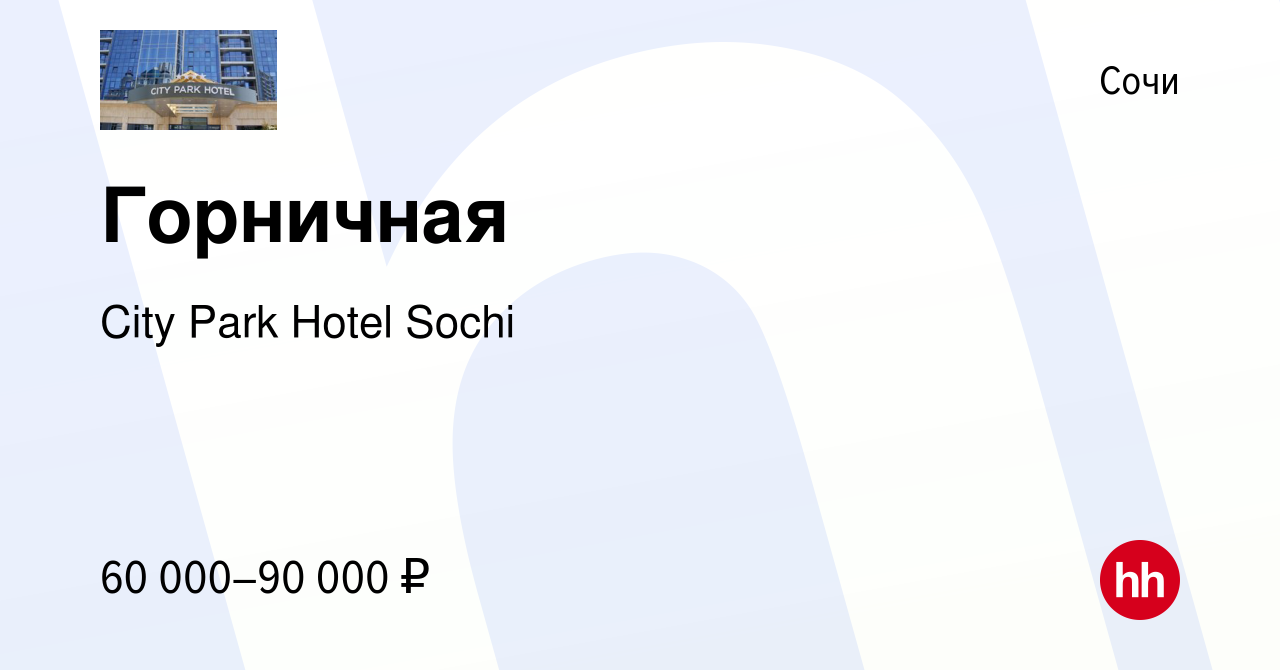 Вакансия Горничная в Сочи, работа в компании City Park Hotel Sochi  (вакансия в архиве c 28 июня 2024)