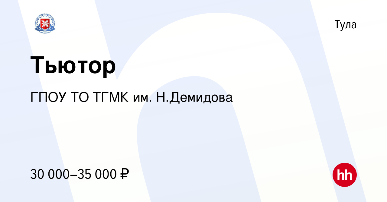 Вакансия Тьютор в Туле, работа в компании ГПОУ ТО ТГМК им. Н.Демидова  (вакансия в архиве c 17 октября 2023)