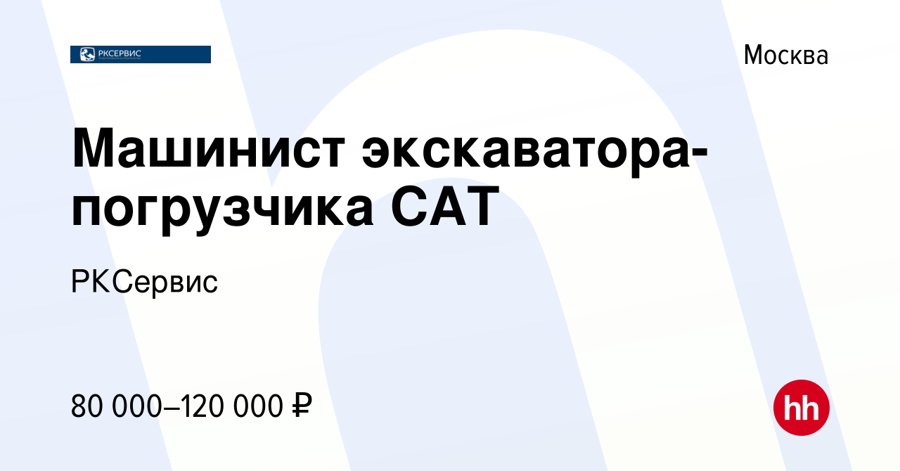 Вакансия Машинист экскаватора-погрузчика CAT в Москве, работа в компании  РКСервис (вакансия в архиве c 20 сентября 2023)