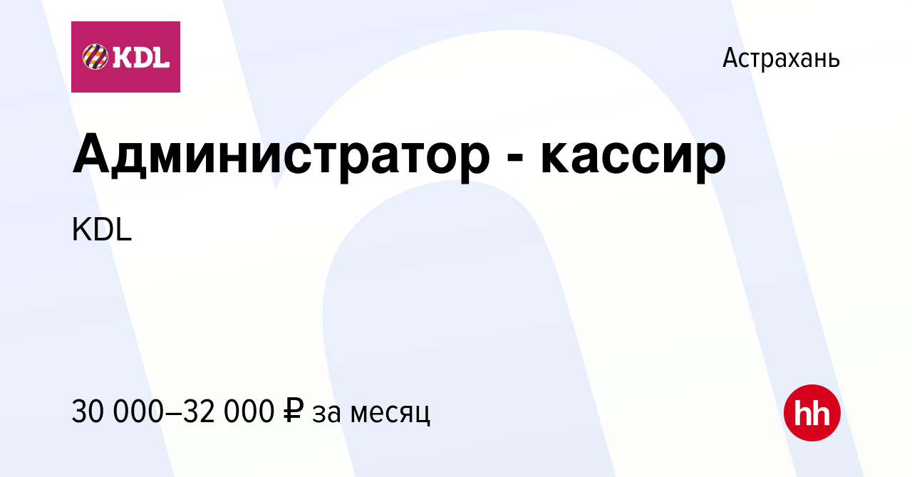 Вакансия Администратор - кассир в Астрахани, работа в компании KDL Клинико  диагностические лаборатории (вакансия в архиве c 16 октября 2023)