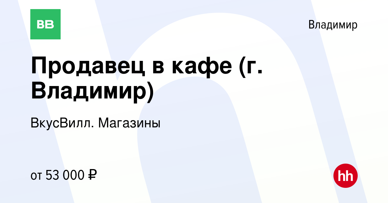 Вакансия Продавец в кафе (г. Владимир) во Владимире, работа в компании  ВкусВилл. Магазины (вакансия в архиве c 13 сентября 2023)