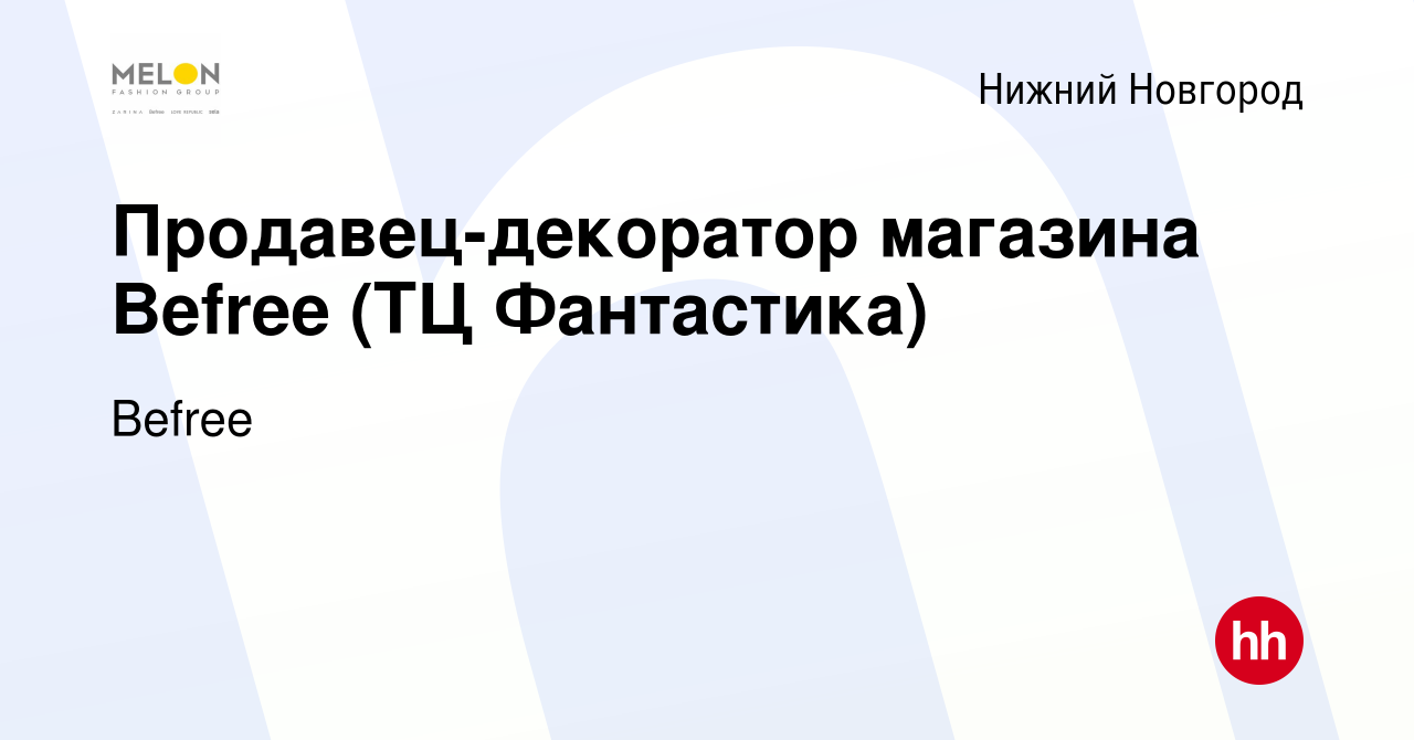 Вакансия Продавец-декоратор магазина Befree (ТЦ Фантастика) в Нижнем  Новгороде, работа в компании Befree (вакансия в архиве c 19 сентября 2023)