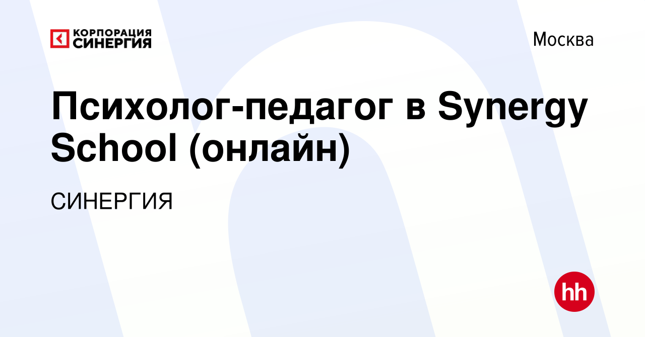 Вакансия Психолог-педагог в Synergy School (онлайн) в Москве, работа в  компании СИНЕРГИЯ (вакансия в архиве c 9 августа 2023)