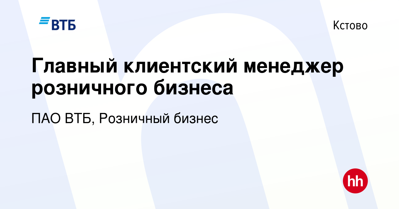 Вакансия Главный клиентский менеджер розничного бизнеса в Кстово, работа в  компании ПАО ВТБ, Розничный бизнес (вакансия в архиве c 7 сентября 2023)