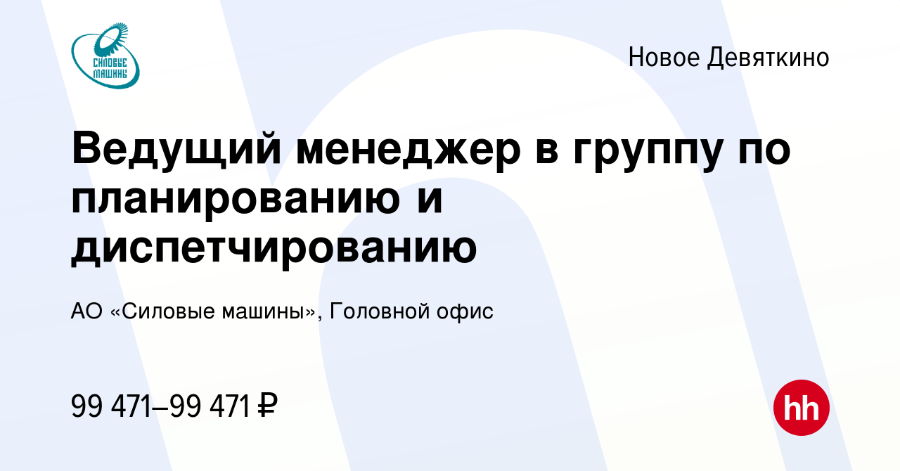 Вакансия Ведущий менеджер в группу по планированию и диспетчированию в Новом  Девяткино, работа в компании АО «Силовые машины», Головной офис (вакансия в  архиве c 6 марта 2024)