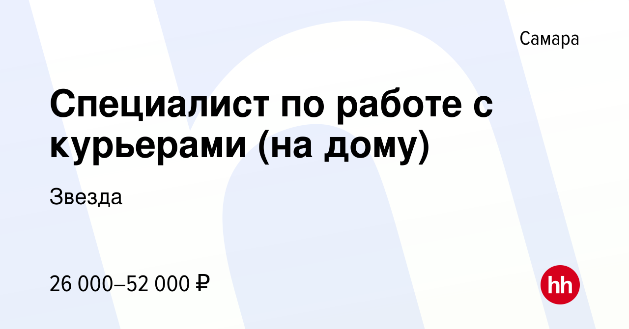 Вакансия Специалист по работе с курьерами (на дому) в Самаре, работа в  компании Звезда (вакансия в архиве c 10 ноября 2023)