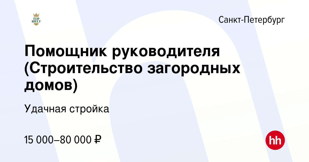 Вакансия Помощник руководителя (Строительство загородных домов) в  Санкт-Петербурге, работа в компании Удачная стройка (вакансия в архиве c 26  августа 2023)