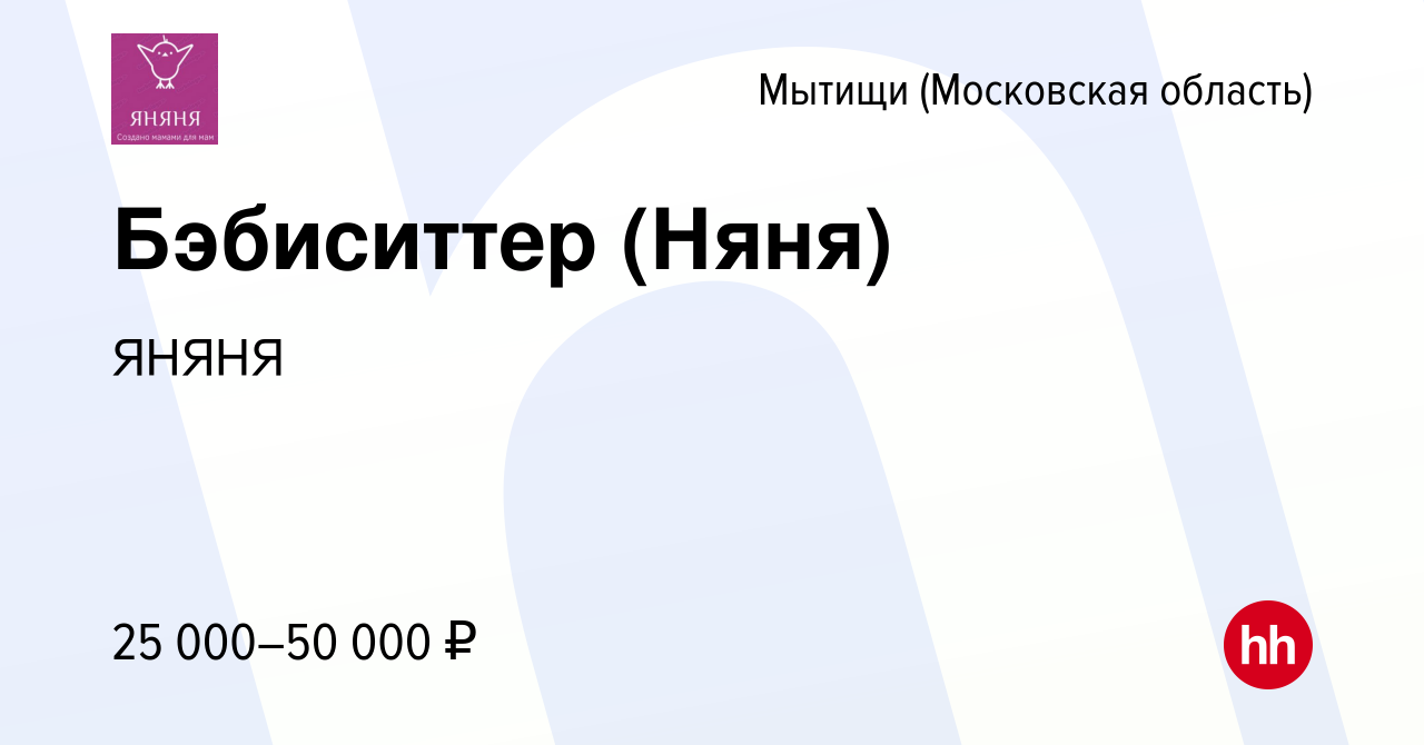 Вакансия Бэбиситтер (Няня) в Мытищах, работа в компании ЯНЯНЯ (вакансия в  архиве c 5 сентября 2023)