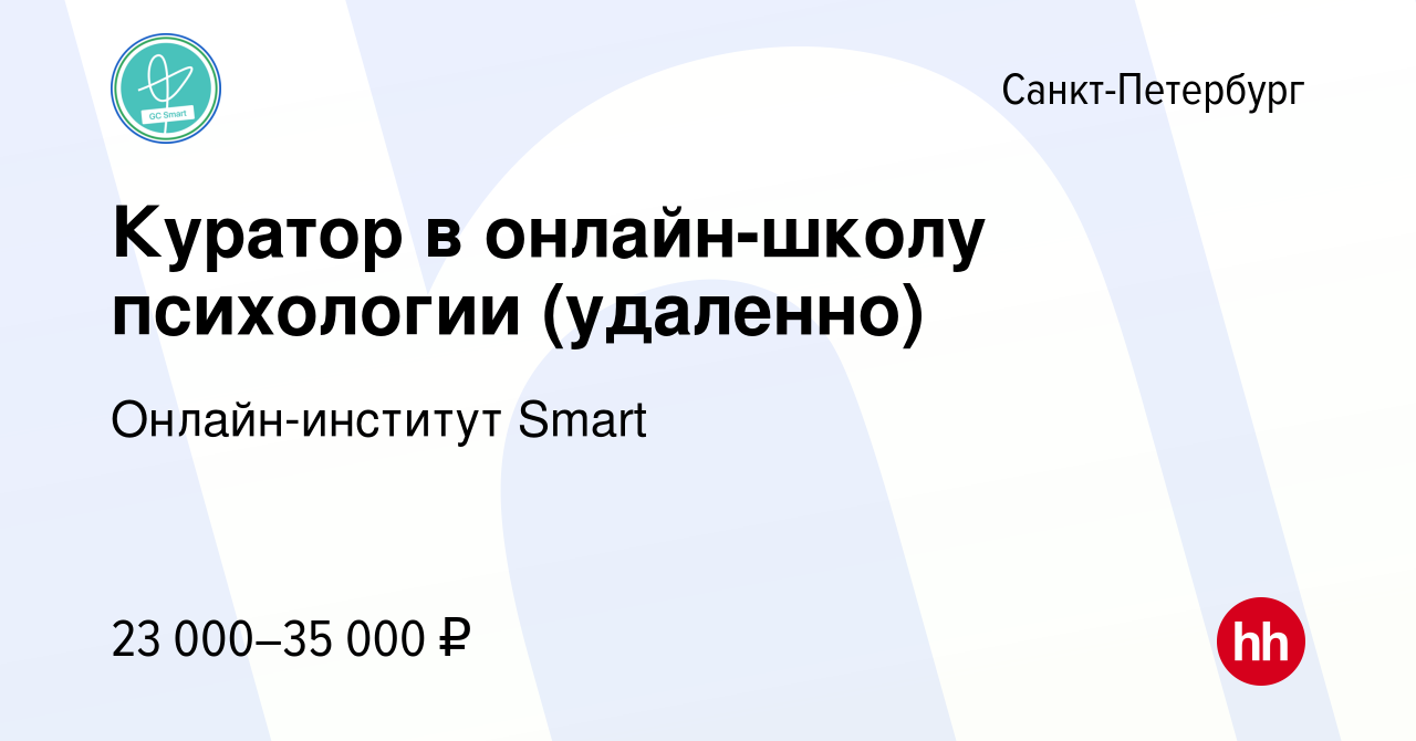 Вакансия Куратор в онлайн-школу психологии (удаленно) в Санкт-Петербурге,  работа в компании Онлайн-институт Smart (вакансия в архиве c 26 августа  2023)