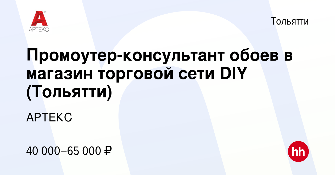 Вакансия Промоутер-консультант обоев в магазин торговой сети DIY (Тольятти)  в Тольятти, работа в компании АРТЕКС (вакансия в архиве c 26 августа 2023)