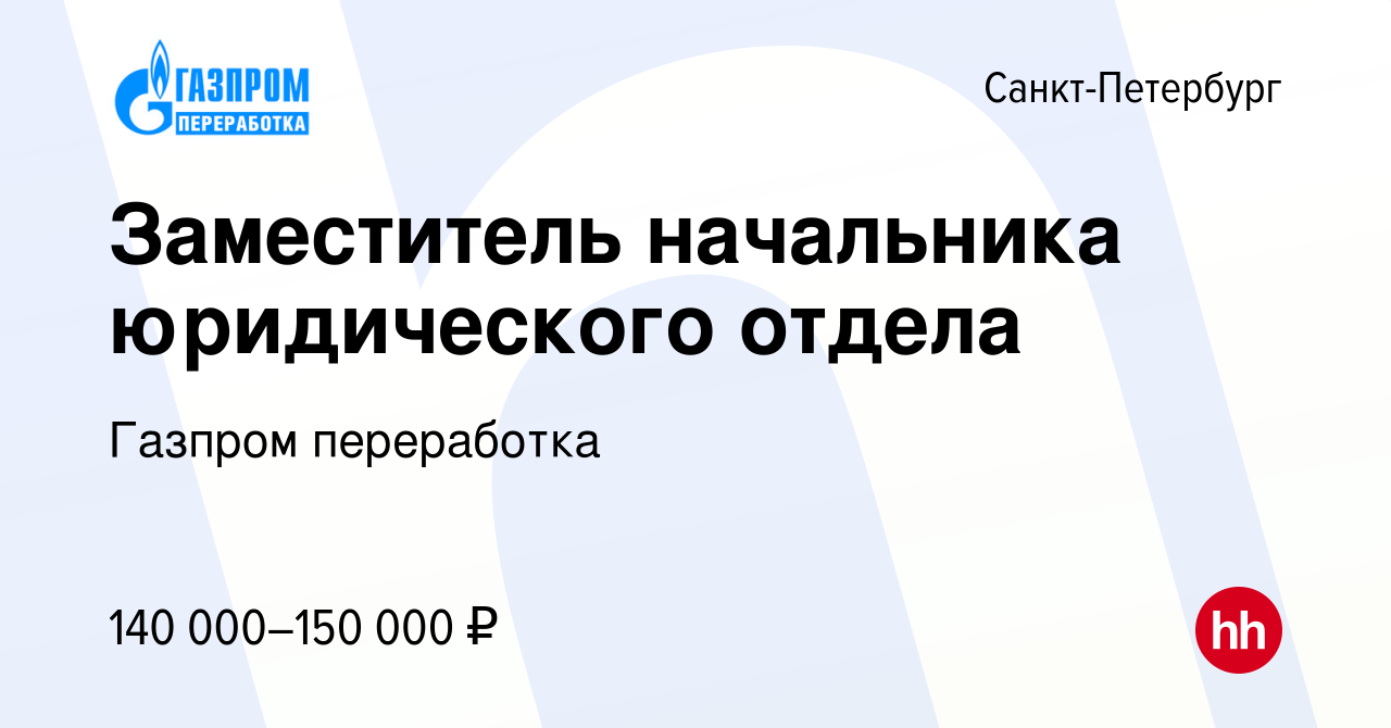 Вакансия Заместитель начальника юридического отдела в Санкт-Петербурге,  работа в компании Газпром переработка (вакансия в архиве c 26 августа 2023)