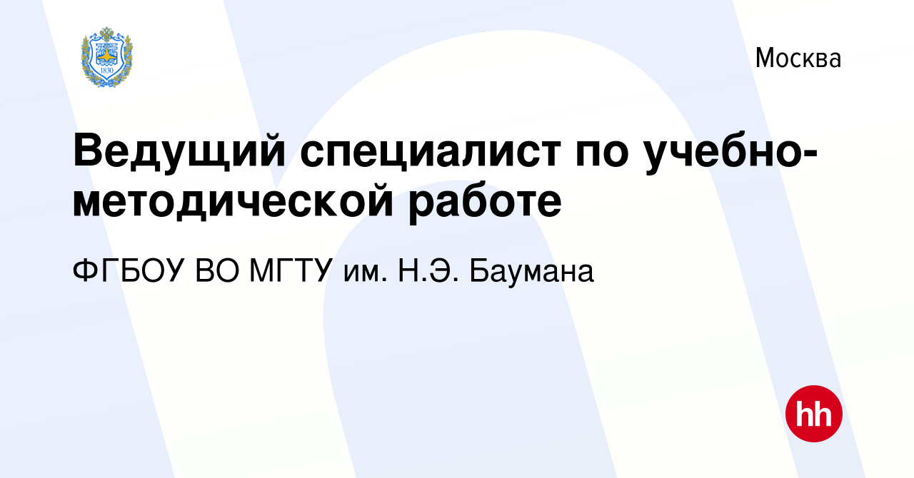 Вакансия Ведущий специалист по учебно-методической работе в Москве, работа  в компании ФГБОУ ВО МГТУ им. Н.Э. Баумана (вакансия в архиве c 26 августа  2023)