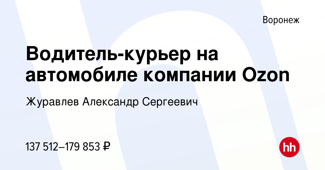 Вакансия Водитель-курьер на автомобиле компании Ozon в Воронеже, работа в  компании Журавлев Александр Сергеевич (вакансия в архиве c 23 октября 2023)