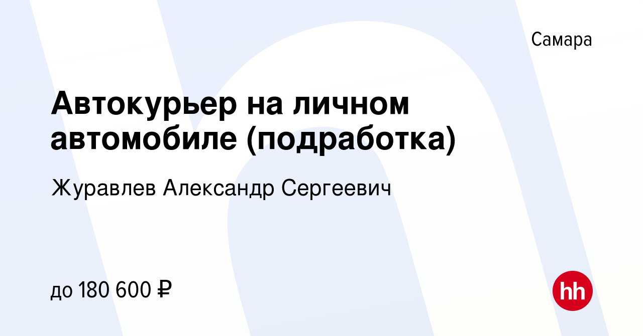 Вакансия Автокурьер на личном автомобиле (подработка) в Самаре, работа в  компании Журавлев Александр Сергеевич (вакансия в архиве c 23 октября 2023)