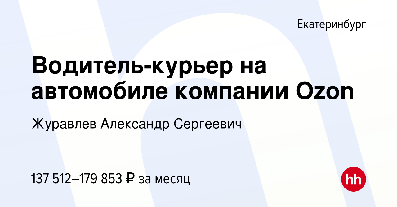 Вакансия Водитель-курьер на автомобиле компании Ozon в Екатеринбурге, работа  в компании Журавлев Александр Сергеевич (вакансия в архиве c 21 ноября 2023)