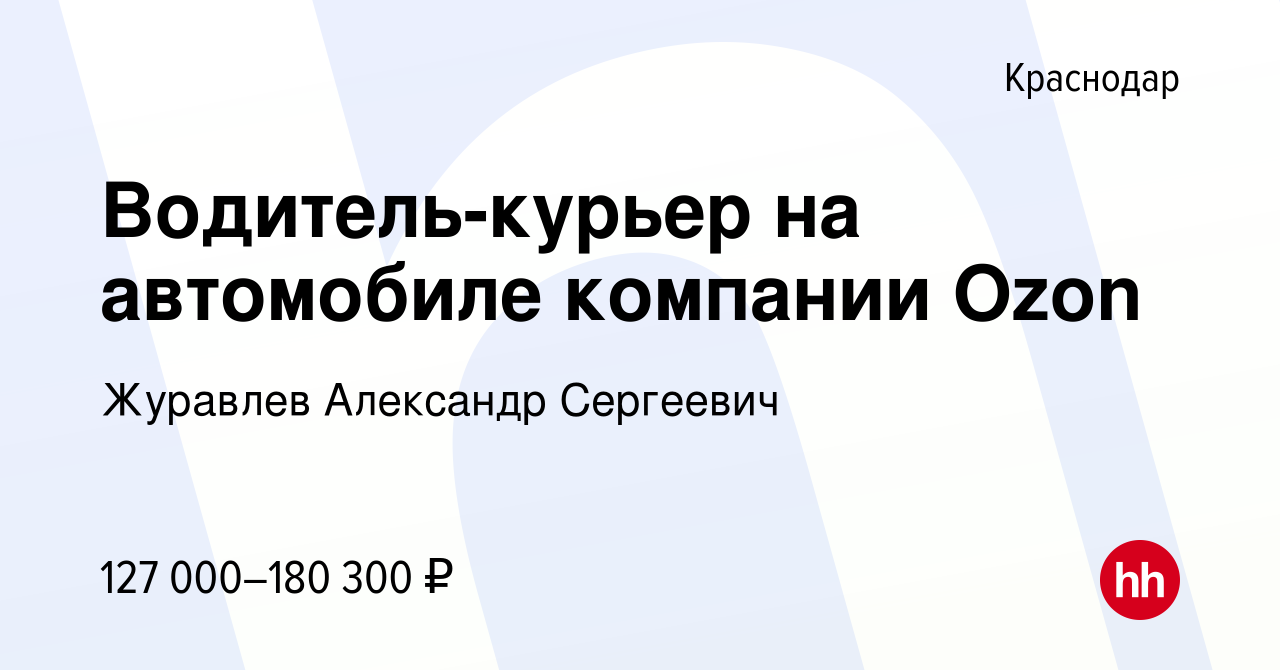 Вакансия Водитель-курьер на автомобиле компании Ozon в Краснодаре, работа в  компании Журавлев Александр Сергеевич (вакансия в архиве c 20 января 2024)