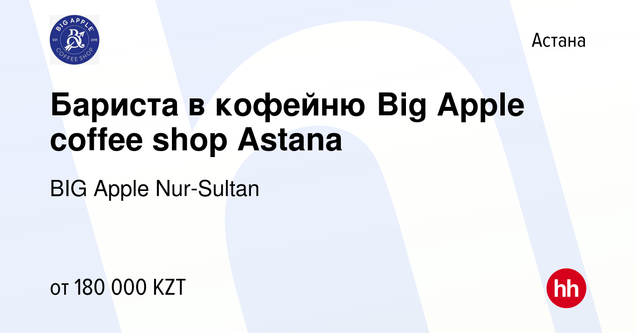 Вакансия Бариста в кофейню Big Apple coffee shop Astana в Астане, работа в  компании BIG Apple Nur-Sultan (вакансия в архиве c 7 октября 2023)