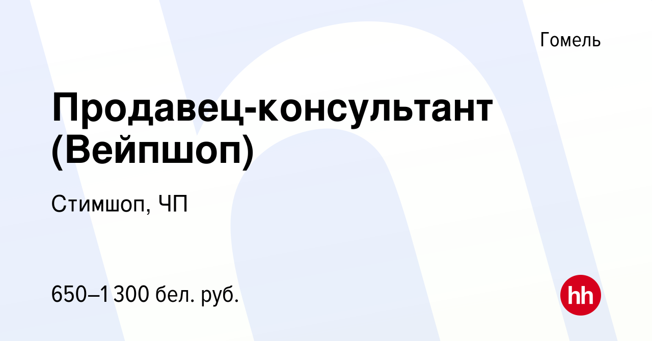 Вакансия Продавец-консультант (Вейпшоп) в Гомеле, работа в компании  Стимшоп, ЧП (вакансия в архиве c 11 августа 2023)