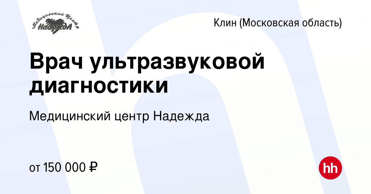 Вакансия Врач ультразвуковой диагностики в Клину, работа в компании Медицинский  центр Надежда (вакансия в архиве c 26 августа 2023)