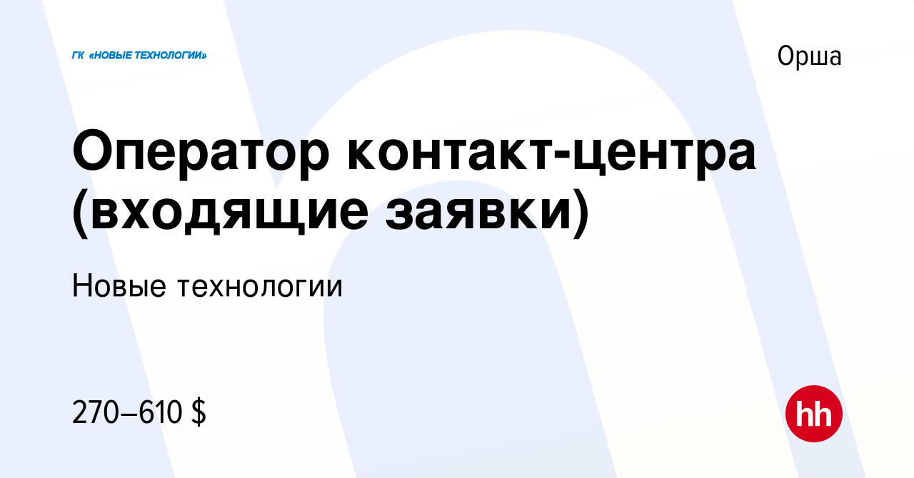 Вакансия Оператор контакт-центра (входящие заявки) в Орше, работа в  компании Новые технологии (вакансия в архиве c 26 августа 2023)